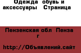  Одежда, обувь и аксессуары - Страница 10 . Пензенская обл.,Пенза г.